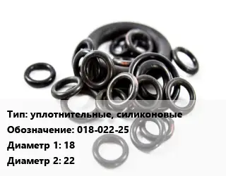 Кольцо РТИ уплотнительные, силиконовые 018-022-25 D=18х22